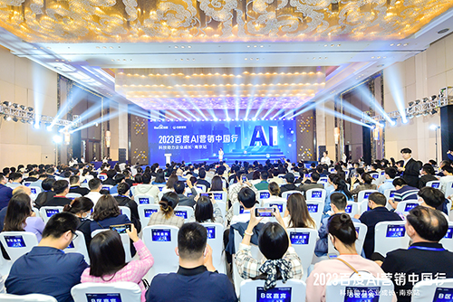 2023百度AI營(yíng)銷中國(guó)行·南京站落幕，用AI驅(qū)動(dòng)營(yíng)銷創(chuàng)新，助力品牌長(zhǎng)效經(jīng)營(yíng)
