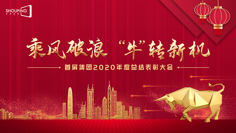 乘風(fēng)破浪 “?！鞭D(zhuǎn)新機(jī)——首屏集團(tuán)2020年度總結(jié)表彰大會(huì)圓滿落幕！